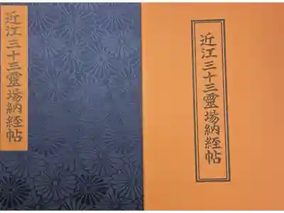 金剛輪寺の御朱印帳