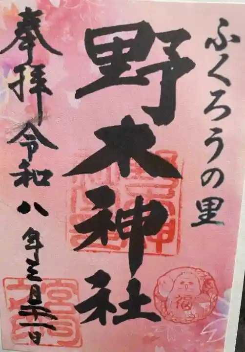 野木神社の御朱印