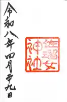 佐瑠女神社(猿田彦神社境内社)の御朱印