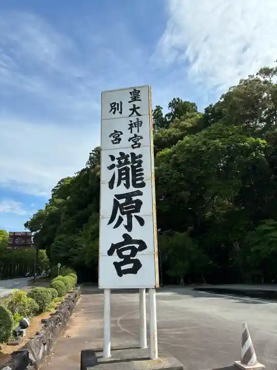 瀧原宮(皇大神宮別宮)(三重県)