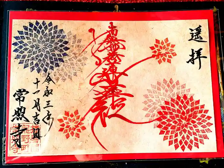 たつの市 常照寺の御朱印
