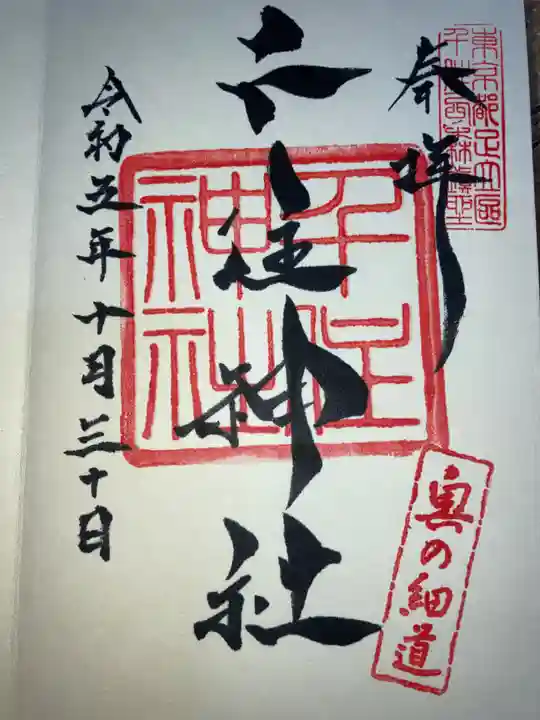 千住神社の御朱印