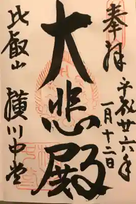 延暦寺 横川中堂