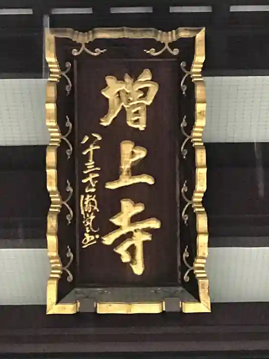 増上寺のその他建物