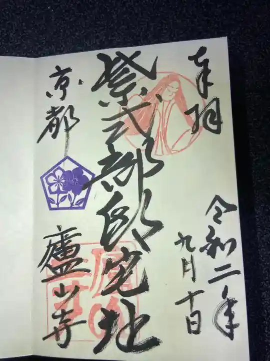 廬山寺(廬山天台講寺)の御朱印