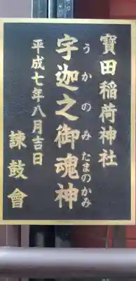 寳田恵比寿神社のその他建物