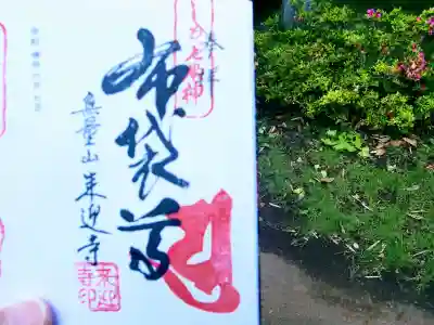 来迎寺の御朱印