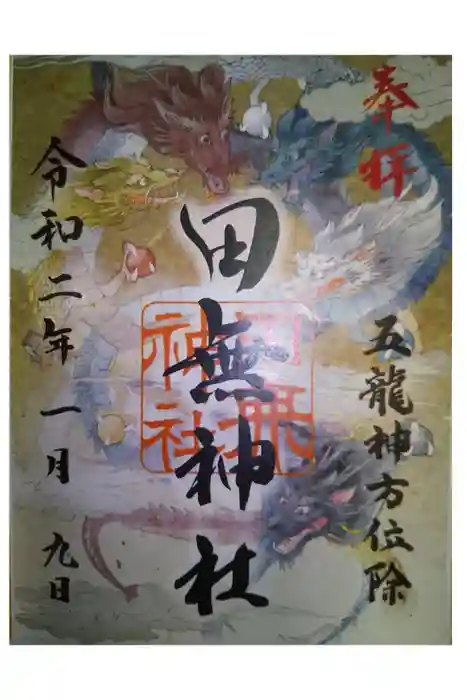 田無神社の御朱印