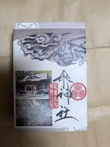 泉神社(茨城県)