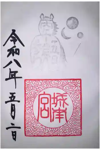 城南宮の御朱印 2026年05月