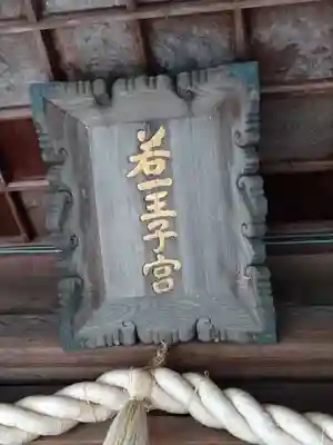 若一王子宮のその他建物