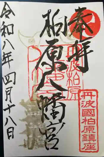 柏原八幡宮の御朱印 2026年04月