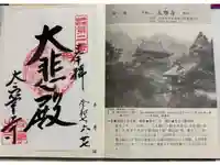 太寧寺の御朱印