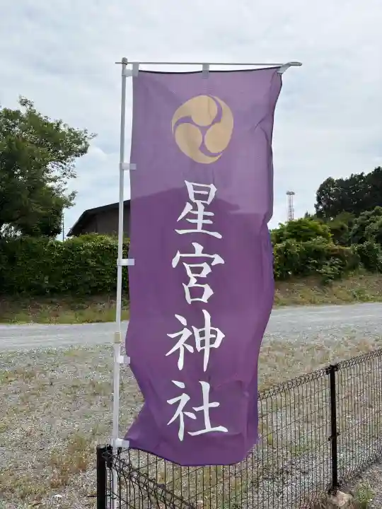 星宮神社の{uncategorized: "未分類", other: "その他", undefined: "問題あり", building: "その他建物", grave: "お墓", sacred_gate: "鳥居", guardian: "狛犬", statue: "像", buddha: "仏像", history: "歴史", nature: "自然", garden: "庭園", animal: "動物", pagoda: "塔", temizu: "手水舎", mountain_gate: "山門・神門", sanctuary: "本殿・本堂", subordinate: "末社・摂社", art: "芸術", scenery: "景色", jizo: "地蔵", ema: "絵馬", goshuin: "御朱印", omikuji: "おみくじ", items: "授与品その他", amulet: "お守り", goshuincho: "御朱印帳", eats: "食事", festival: "お祭り", votive_dance: "神楽", shichigosan: "七五三参", wedding: "結婚式", experience: "体験その他", initially: "初詣", around: "周辺", anti_infection: "感染症対策"}