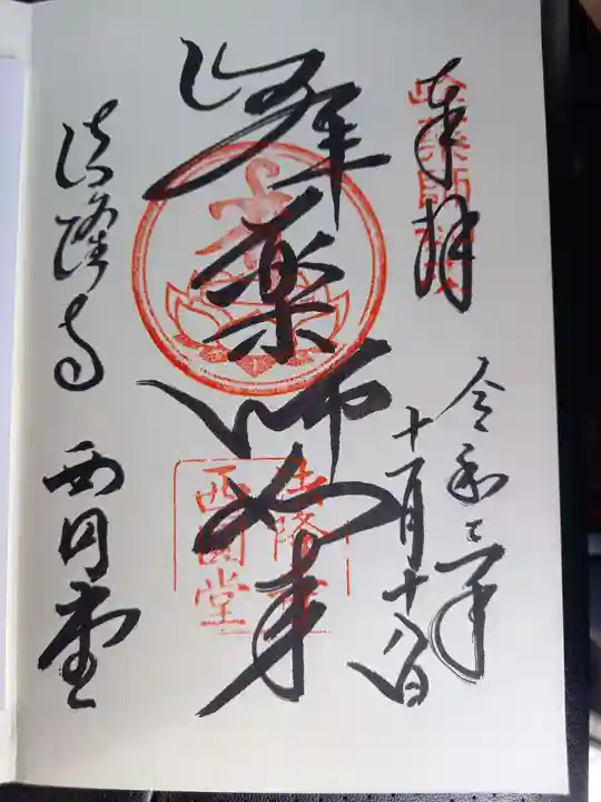 法隆寺の御朱印