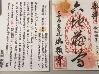 佛願寺の御朱印