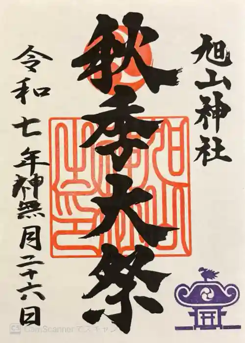 旭山神社の御朱印