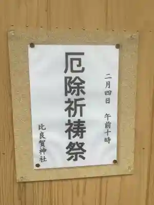比良賀神社のお祭り