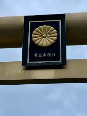 黄金山神社(宮城県)