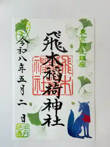 飛木稲荷神社の御朱印