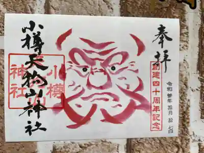 小樽天狗山神社の御朱印