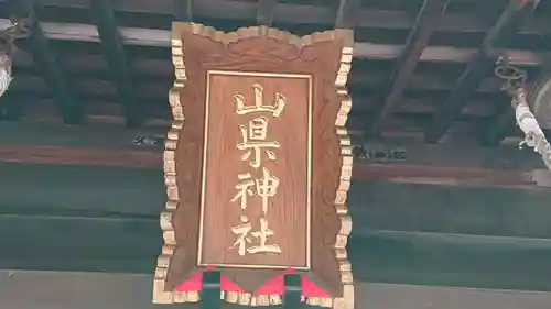 山縣神社のその他建物