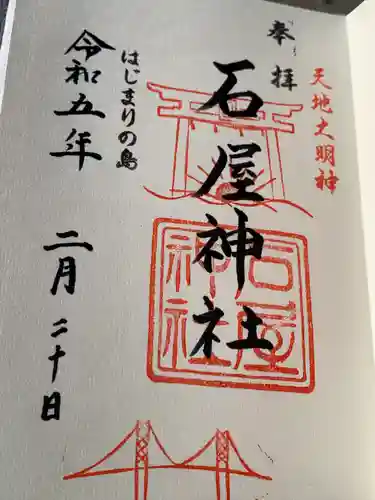 石屋神社(兵庫県)