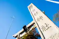 日枝神社のその他建物