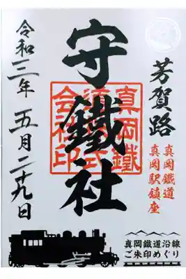 守鐵社の御朱印