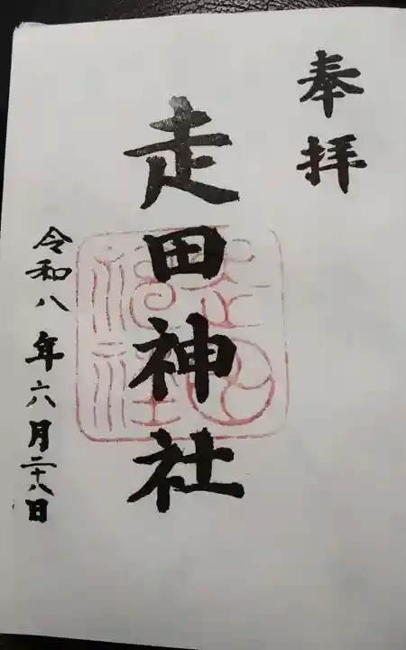 走田神社の御朱印