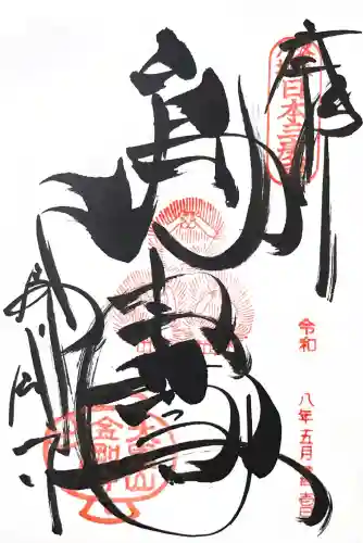 金剛寺（八坂庚申堂）の御朱印