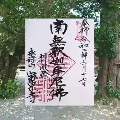 宝泉寺 寳泉寺の御朱印