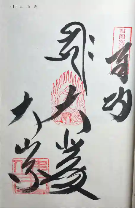 大山寺の御朱印