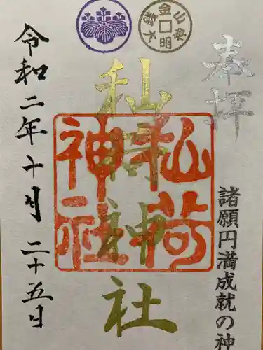 秈荷神社の御朱印