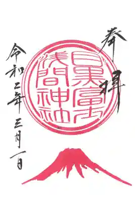 目黒富士浅間神社