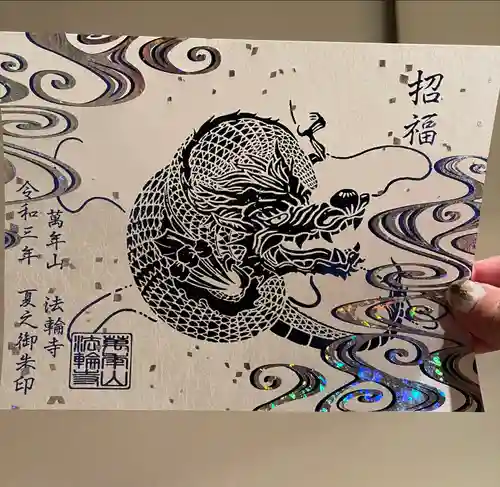 法輪寺の御朱印