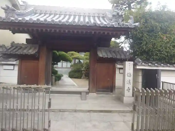 梅渓寺(大阪府)