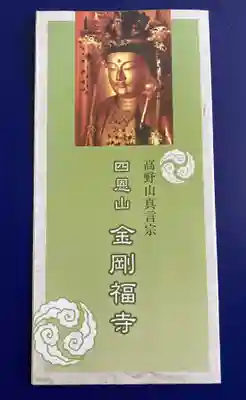 金剛福寺(兵庫県)