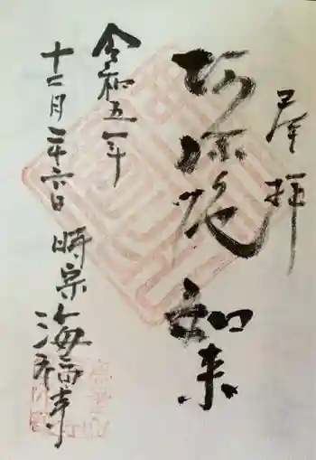 海福寺の御朱印 2023年12月