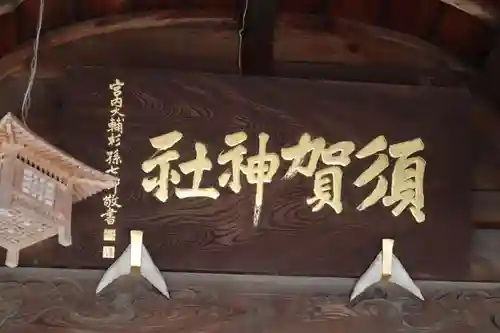 須賀神社のその他建物