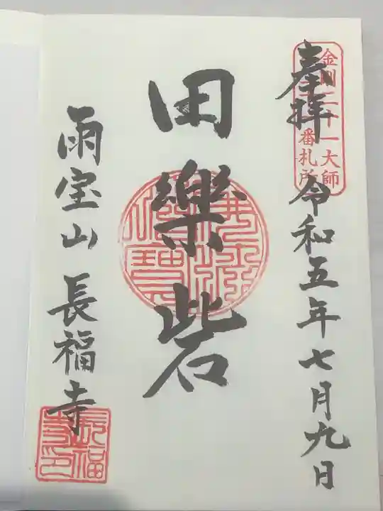 長福寺の御朱印