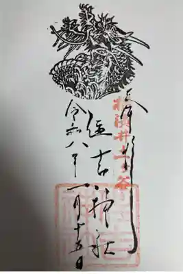 住吉神社の御朱印
