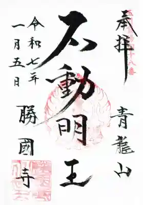 勝国寺の御朱印