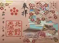 北野天満宮の御朱印
