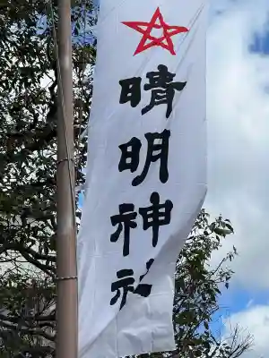 晴明神社の{uncategorized: "未分類", other: "その他", undefined: "問題あり", building: "その他建物", grave: "お墓", sacred_gate: "鳥居", guardian: "狛犬", statue: "像", buddha: "仏像", history: "歴史", nature: "自然", garden: "庭園", animal: "動物", pagoda: "塔", temizu: "手水舎", mountain_gate: "山門・神門", sanctuary: "本殿・本堂", subordinate: "末社・摂社", art: "芸術", scenery: "景色", jizo: "地蔵", ema: "絵馬", goshuin: "御朱印", omikuji: "おみくじ", items: "授与品その他", amulet: "お守り", goshuincho: "御朱印帳", eats: "食事", festival: "お祭り", votive_dance: "神楽", shichigosan: "七五三参", wedding: "結婚式", experience: "体験その他", initially: "初詣", around: "周辺", anti_infection: "感染症対策"}