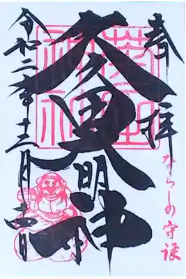 令和2年 通年御朱印