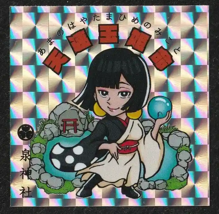 泉神社の授与品その他