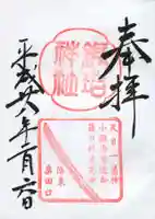 粟田神社の御朱印