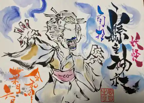 縣主神社の御朱印