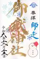 横浜御嶽神社の御朱印